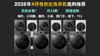 【闭眼可入】2026年4月洗衣机选购指南：洗烘套装·洗烘一体机·波轮洗衣机·滚筒洗衣机怎么选？洗衣机品牌哪个好？海尔·小天鹅·美的·米家·西门子·松下洗衣机推荐