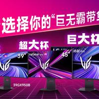 越大越爽？！LG UltraGear evo 巨无霸来袭！三款不同尺寸、曲面带鱼屏显示器新品体验对比分享 39GX950B/45GX950B/52G930B