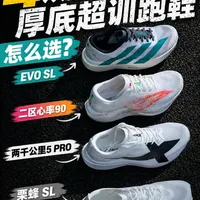 4双热门厚底超训跑鞋横向对比：EVO SL、二区心率90、两千公里5 PRO、栗蜂 SL怎么选？