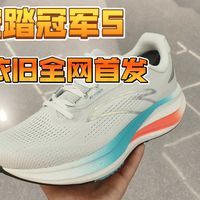 安踏 冠军五=3+3pro，舒适性再次升级
