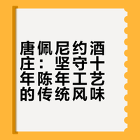 很多酒庄追求速度，追求新年份，追求第一时间上市。但土豆泥不一样。它最擅长的是等待。在这个什么都越来越快的时代，居然还有一家酒庄愿意让葡萄酒静静陈年十年以上，再交到消费者手中。如果你也好奇：一瓶被岁月打磨过的酒，喝起来到底是什么感觉？这一期带你看看。🍷 朱利安的微醺视界的微博视频