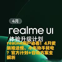 realme用户必看！4月更新推送慢、耗电厉害？官方计划+自救方案