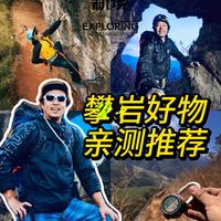 给Yibo推荐攀岩好物