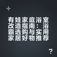 全是实用养娃好物！选对浴霸娃爱上洗澡啦