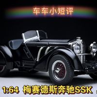 【车车小短评】GFCC 1:64 1930奔驰SSK黑王子 经典老爷车！HEC北展限定！