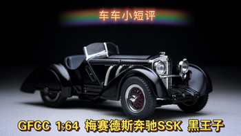 【车车小短评】GFCC 1:64 1930奔驰SSK黑王子 经典老爷车！HEC北展限定！