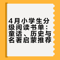 4月小学生书单｜海量阅读打好语文基础