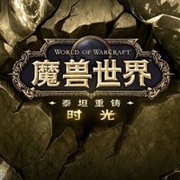 魔兽数字国服时光服代练账号价格暴跌至300元，官方组合拳终结工作室暴利模式