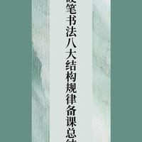 告别歪扭字！硬笔书法八大黄金结构规律，零基础也能写出工整好字