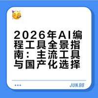 2026年AI编程工具全景指南：从Cursor到国产平替，开发者必看