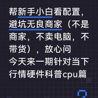 帮新手小白看配置，避坑无良商家