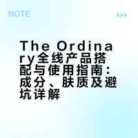 The Ordinary产品用法+全线搭配（保姆级攻略