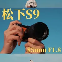 松下S9搭配85mm F1.8镜头的氛围感拍摄指南