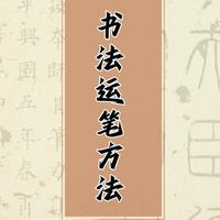 书法入门：运笔的底层逻辑，新手也能看懂的控笔指南