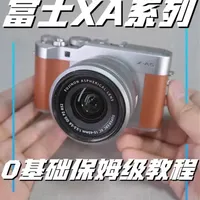 富士XA系列0基础操作指南：从开机到出片的完整设置流程