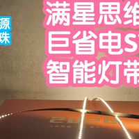 接入米家的满星思维巨省电S1智能灯带。小米mesh2.0，全光谱