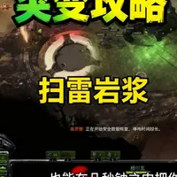 星际争霸2合作任务：防火墙突变因子解析与指挥官攻略