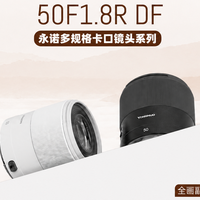 799元就能上全画幅？永诺50mm F1.8R DF多规格卡口打破入门门槛！