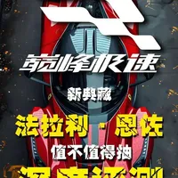 法拉利恩佐深度测评：性能数据与抽取建议分析