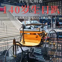 奔驰140周年：全新纯电GLC与新一代S级技术解析