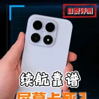 小米17自费评测：游戏与续航表现优异，偶发屏幕卡死问题