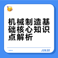 机械学习小知识9⃣️-1《机械制造基础》