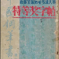 1989年特等奖字帖，见证硬笔书法黄金时代的巅峰之作