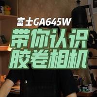 富士GA645W胶卷相机详解：功能、性能与选购指南