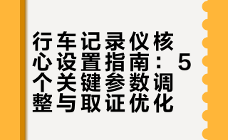 交警提醒：5个设置不调，行车记录仪等于白装！关键时刻留不了证