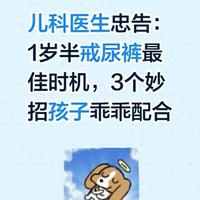 儿科医生忠告：1岁半戒尿裤最佳时机，3个妙招孩子乖乖配合
