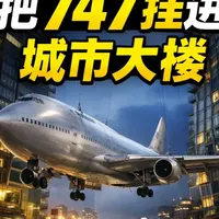 退役波音747将悬挂于西雅图市中心高层建筑之间
