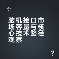 为什么脑机接口的“150亿”市场容量，是对未来的严重低估