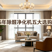新房急住除甲醛空气净化器选哪款？2026年除醛净化机五大选购要点
