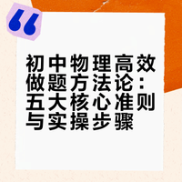 物理不靠蛮力刷题，高分全靠底层思维｜初中物理高效做题终极心法