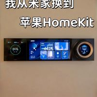 从米家换到苹果Homekit，真后悔没有早点换