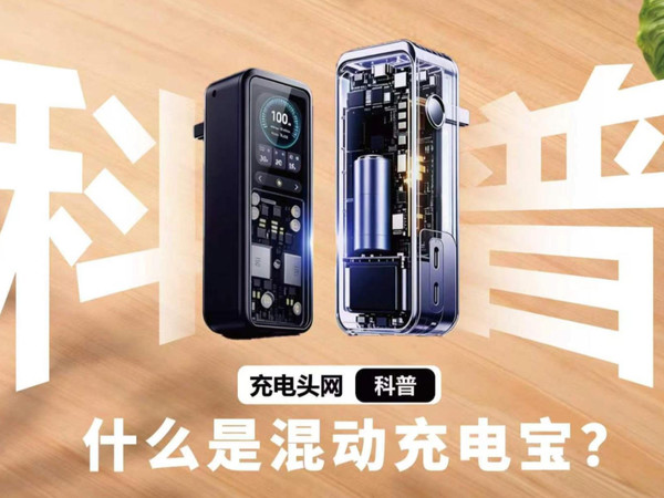 科普三类混动充电宝，普通用户如何区分？