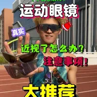 运动眼镜选购指南：核心标准与热门款参数对比