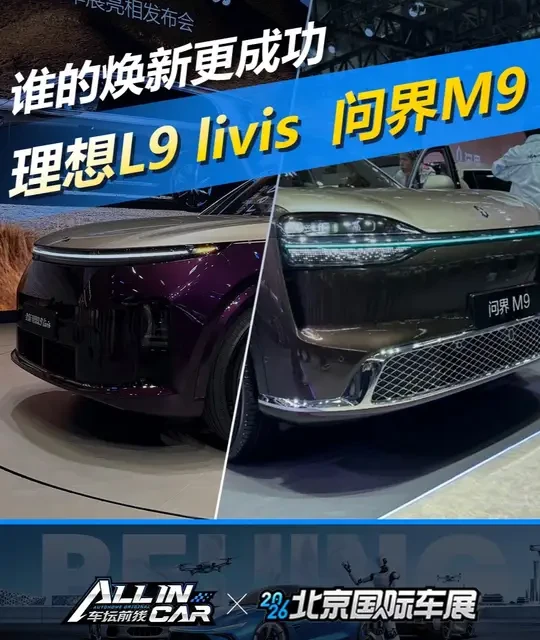 理想L9 Livis对比问界M9：核心升级与配置差异解析