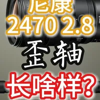 尼康24-70mm F2.8 II远距离歪轴测试：实拍影响与数据解析