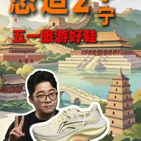 五一旅游鞋选购指南：李宁悠适2久站久走性能解析