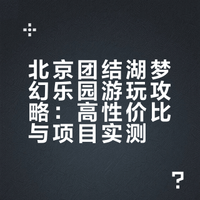 北京周末去哪儿｜团结湖梦幻乐园攻略🎡