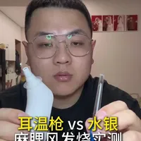 麻腮风发烧后实测：耳温枪与水银温度计使用对比