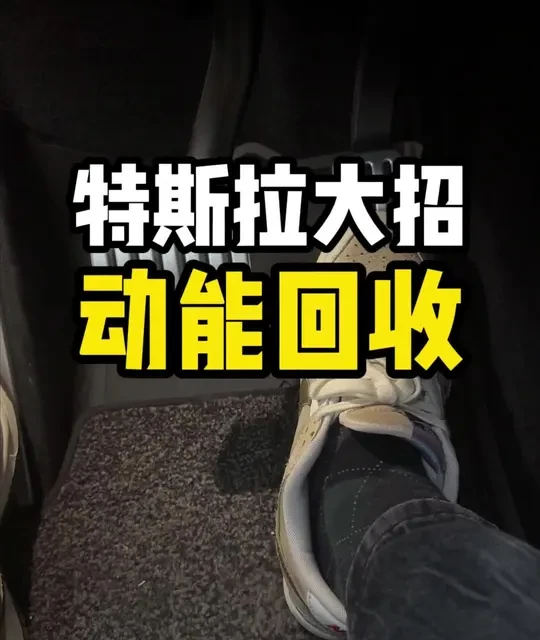 特斯拉单踏板模式：功能原理与设置指南