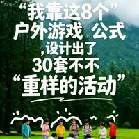8个户外游戏公式：亲子活动策划的无限组合法