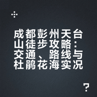 成都2h直达 彭州天台山徒步赏杜鹃花海🌺