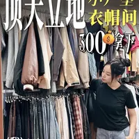 低成本衣物收纳方案解析：300元打造简易衣帽间