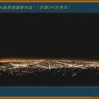 24350000元天价！世界之最！这幅照片秘诀简单易学