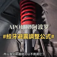 绞牙避震器调整指南：原理、测量与设定公式