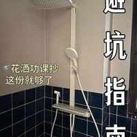 浴室装修避坑指南｜花洒功课抄这份就够了