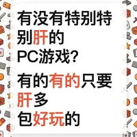 特别肝的PC游戏？